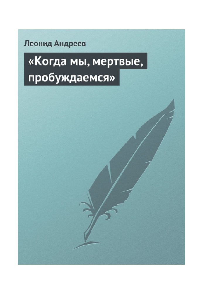 «Коли ми, мертві, прокидаємося»