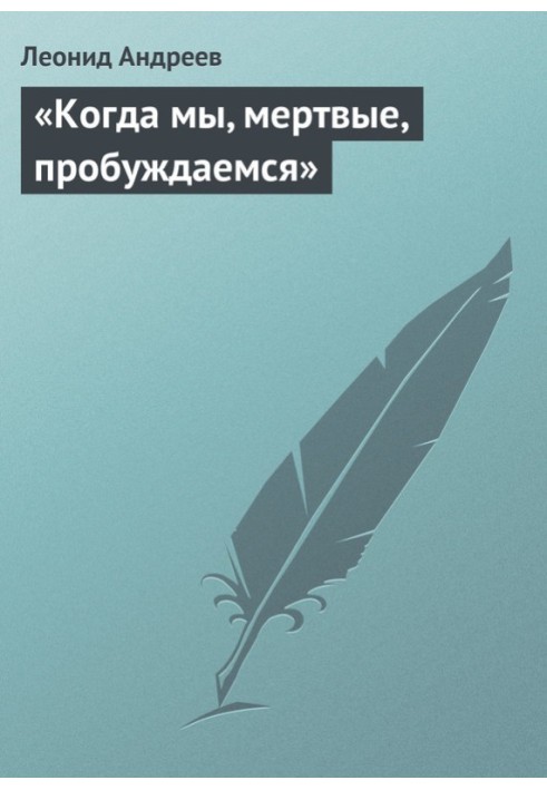 «Коли ми, мертві, прокидаємося»