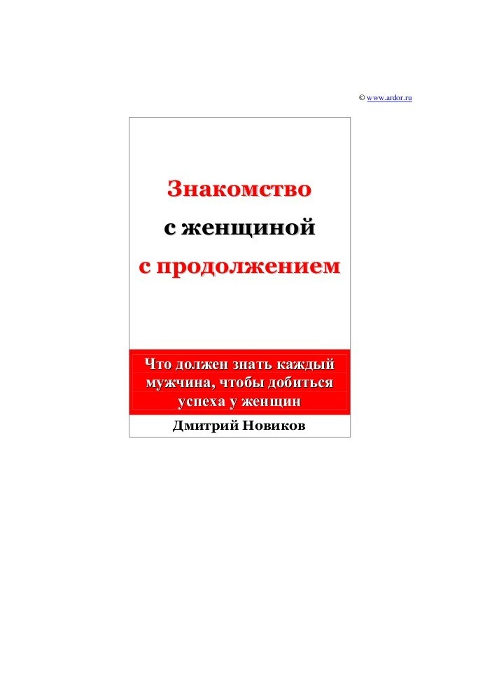 Знакомство с женщиной с продолжением