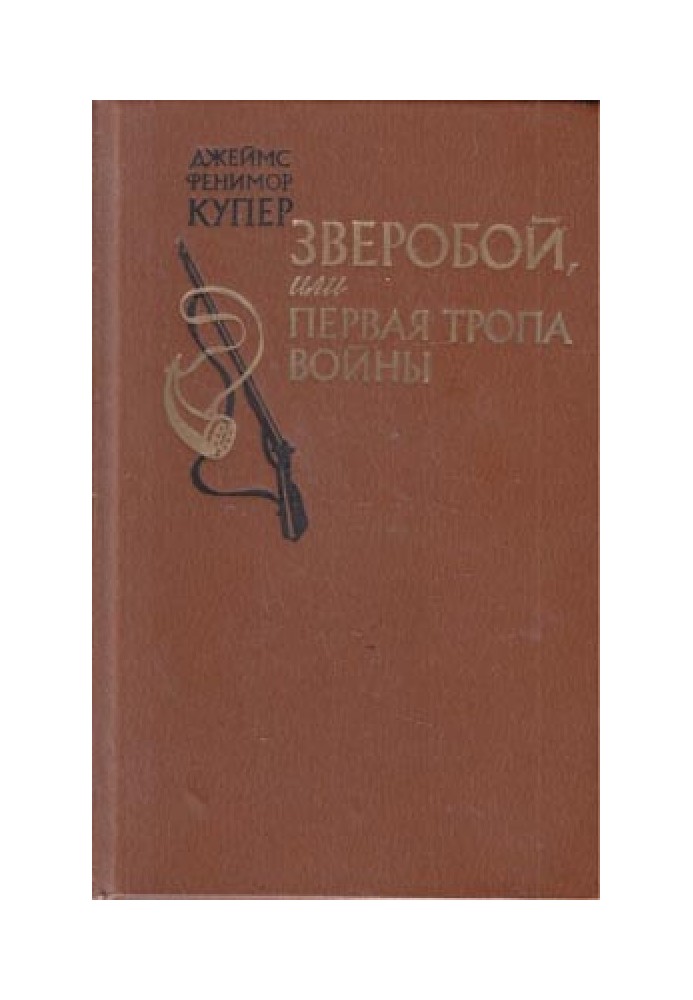 Звіробій, або Перша стежка війни