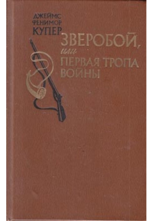 Звіробій, або Перша стежка війни