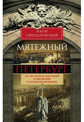 Rebellious Petersburg. One hundred years of riots, uprisings and revolutions in urban folklore
