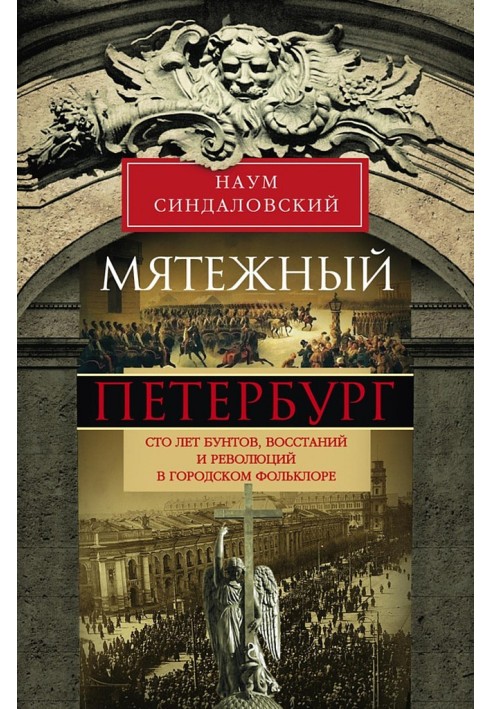 Бунтівний Петербург. Сто років бунтів, повстань та революцій у міському фольклорі