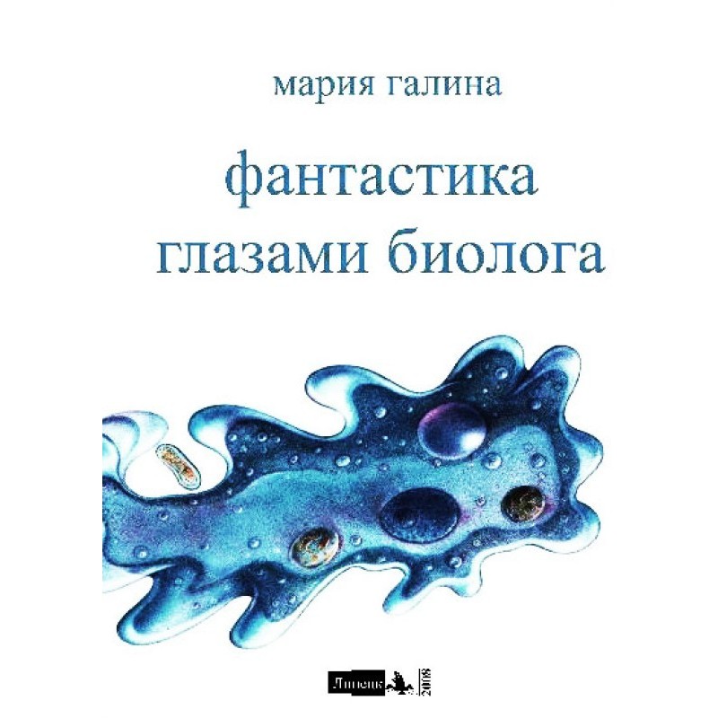 Фантастика очима біолога