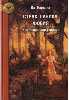 Страх, паника, фобия. Краткосрочная терапия