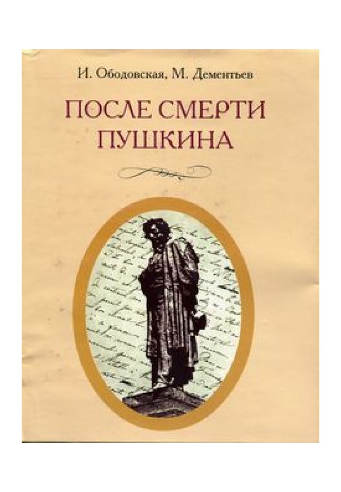 После смерти Пушкина:  Неизвестные письма