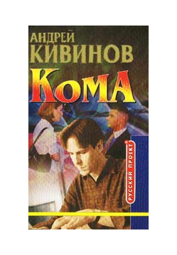 Кома