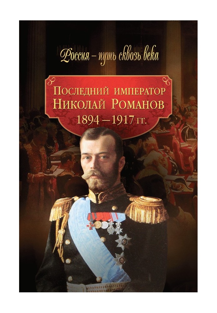 The last emperor Nikolai Romanov. 1894–1917