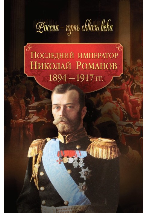 The last emperor Nikolai Romanov. 1894–1917