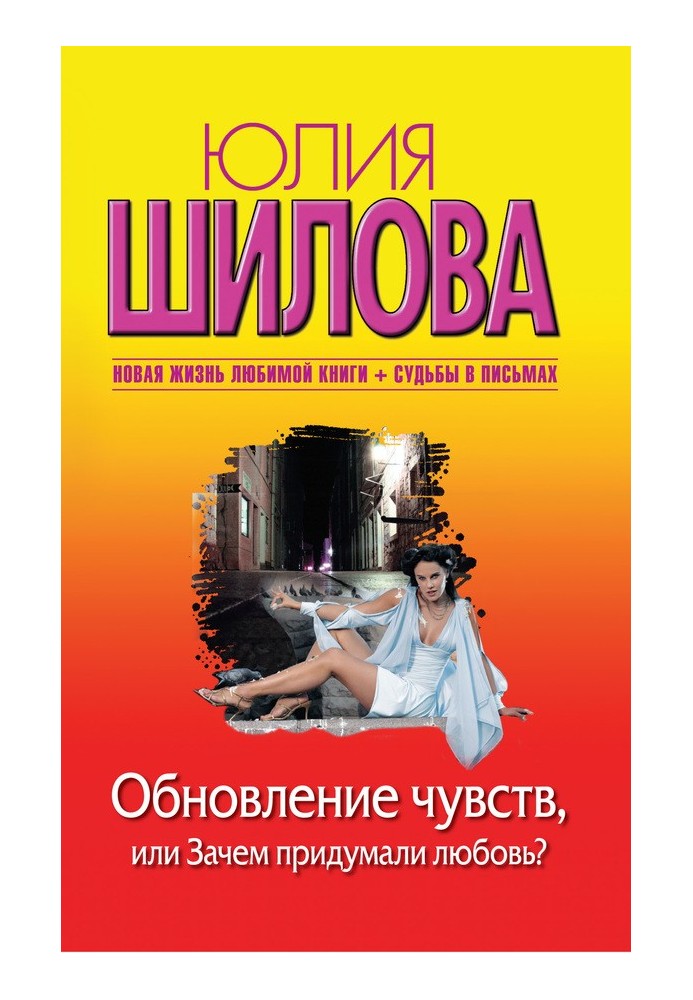 Оновлення почуттів, або Навіщо придумали кохання?