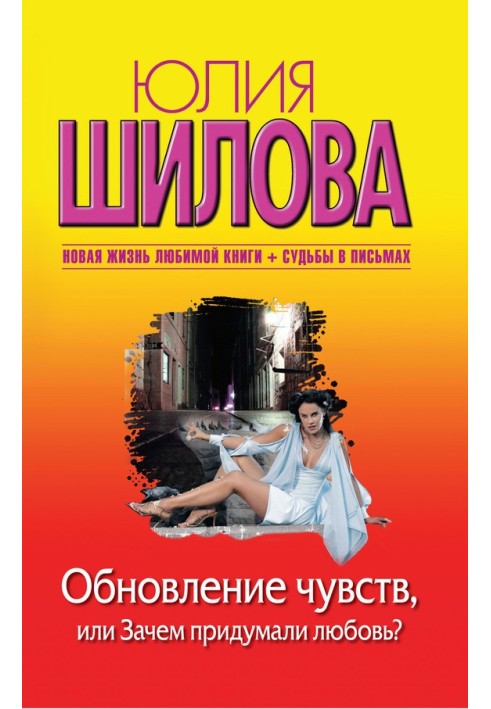 Оновлення почуттів, або Навіщо придумали кохання?