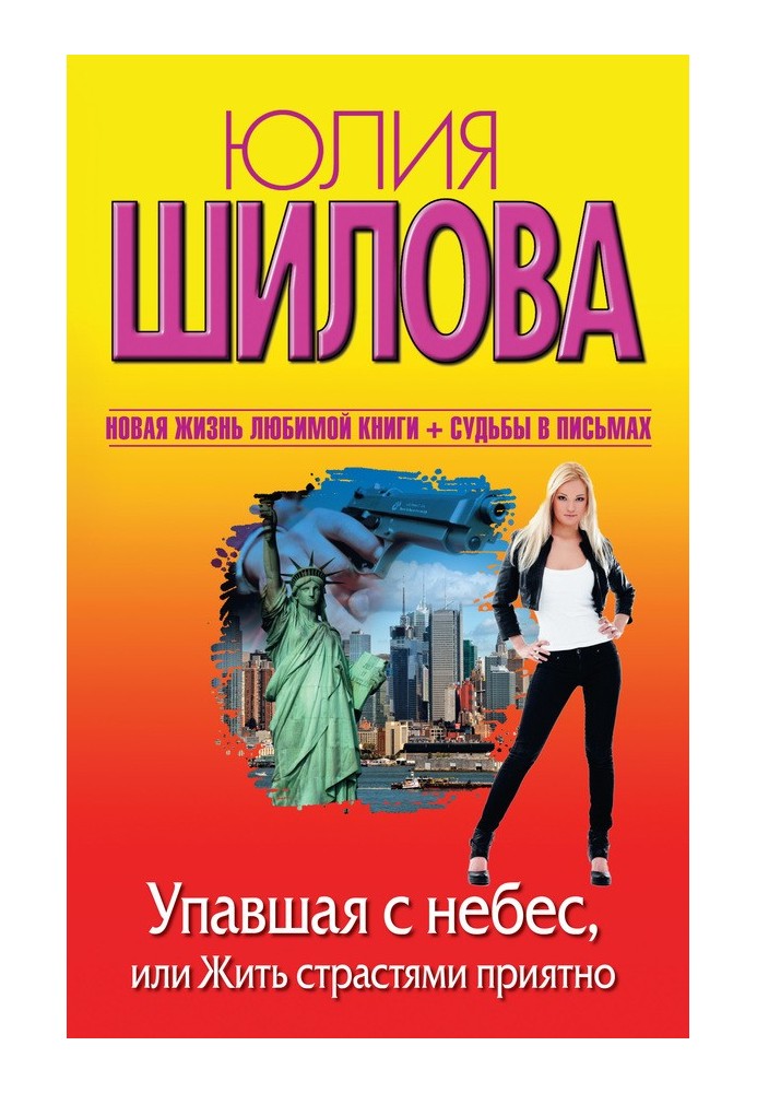 Упавшая с небес, или Жить страстями приятно