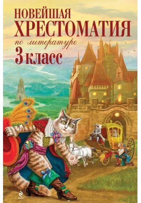 Найновіша хрестоматія з літератури. 3 клас