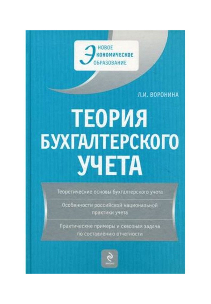 Теорія бухгалтерського обліку : навчальний посібник