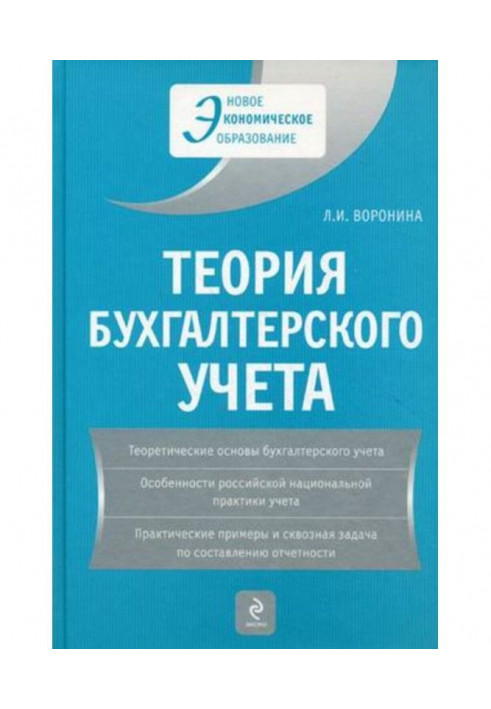 Теорія бухгалтерського обліку : навчальний посібник