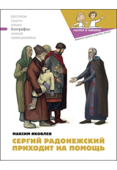 Сергий Радонежский приходит на помощь