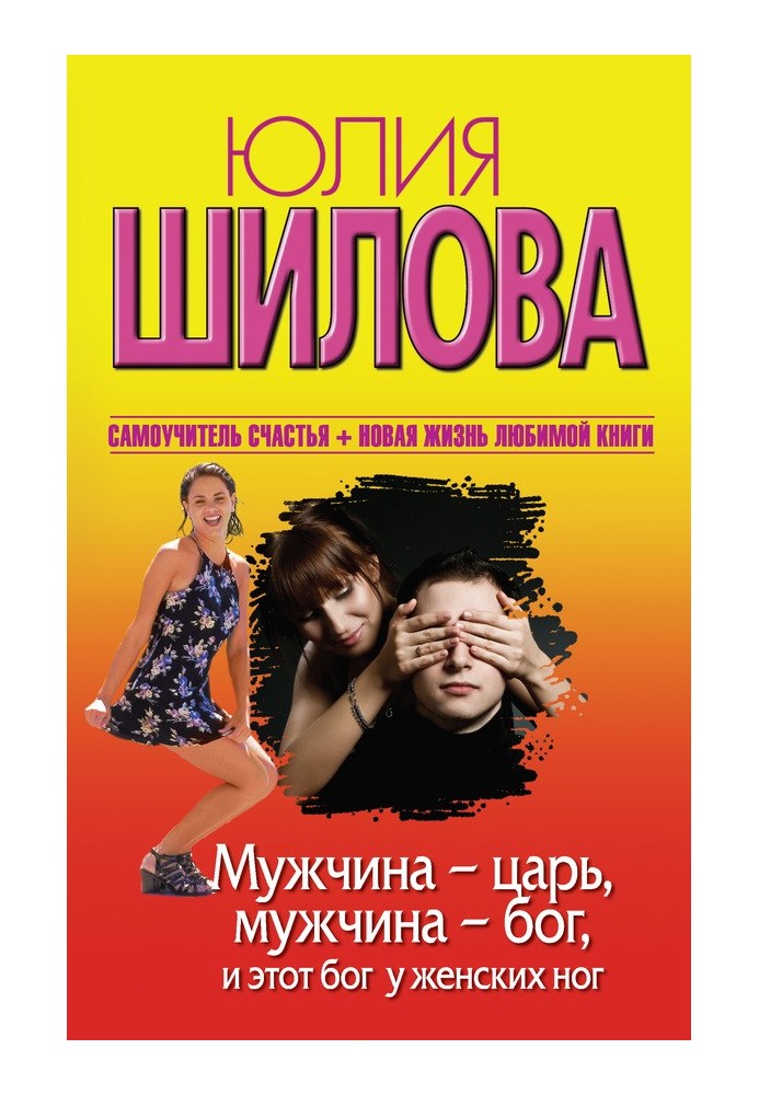 Чоловік – цар, чоловік – бог, і цей бог у жіночих ніг