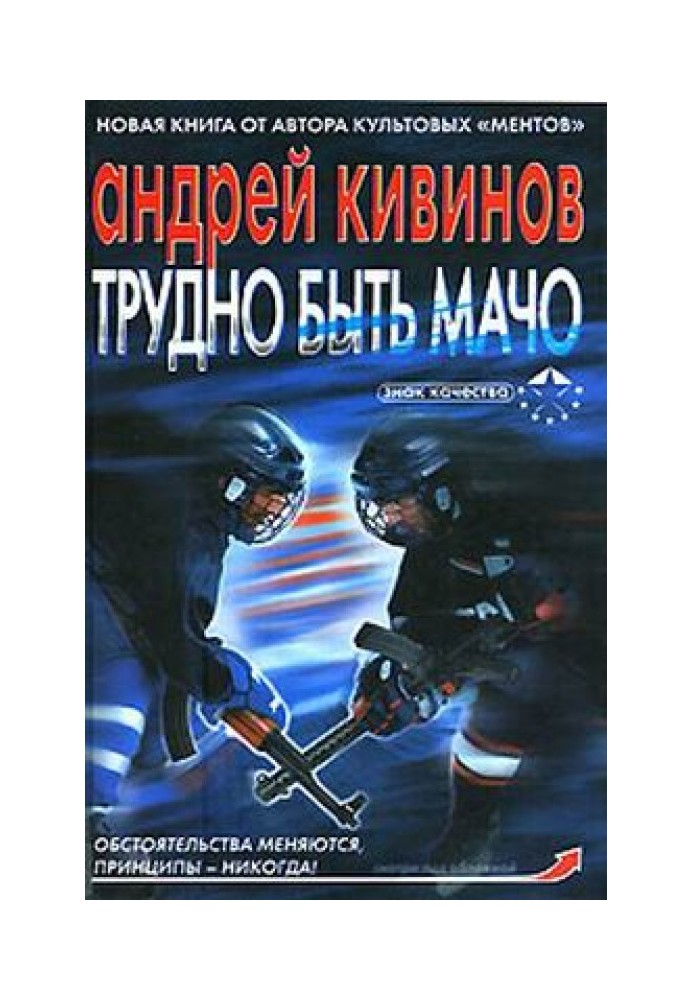 Трудно быть мачо