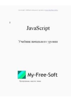 JavaScript. Entry level textbook