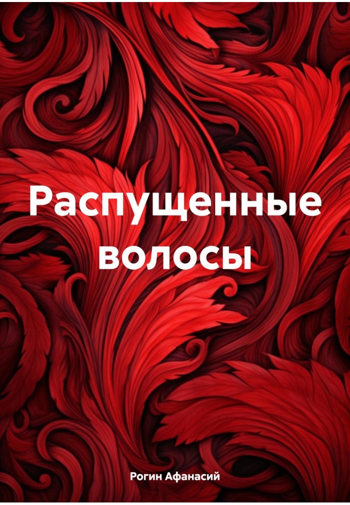 Розпущене волосся