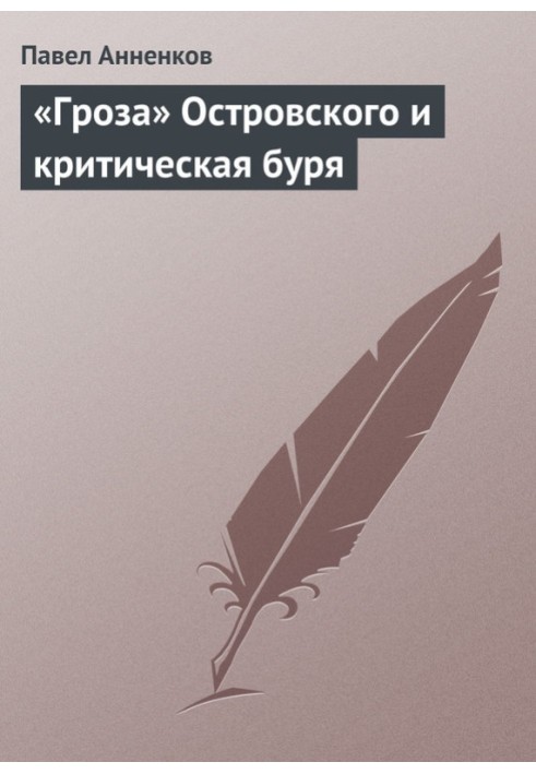 «Гроза» Островського та критична буря