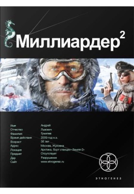 Billionaire. Book 2. Arctic Gambit