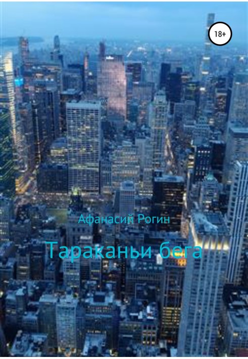 Тараканські біги