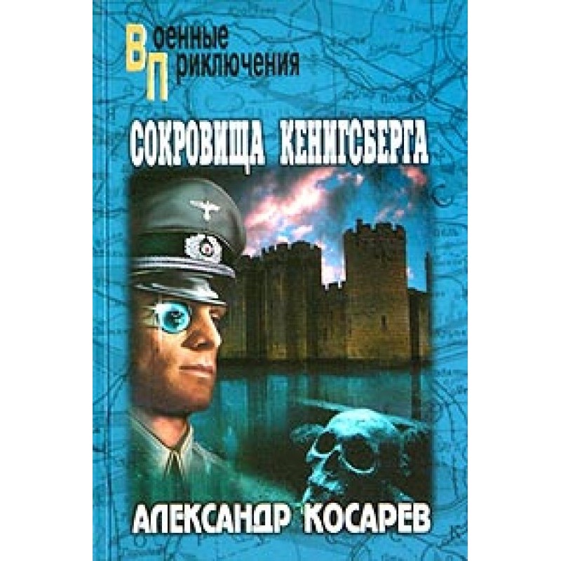 Treasures of Koenigsberg