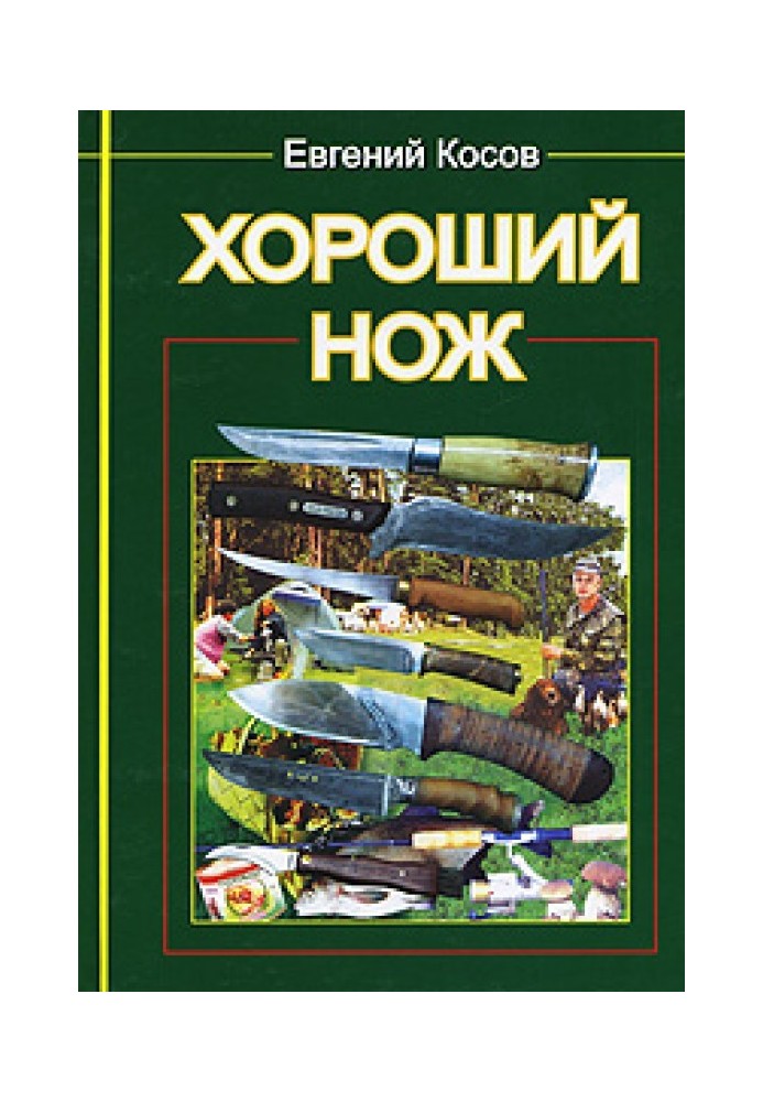 Хороший нож