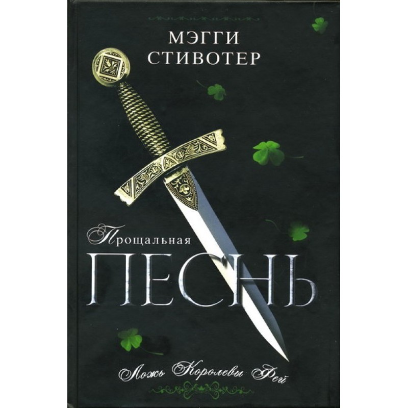 Farewell song. The Fairy...