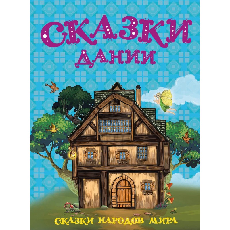 Казки Данії