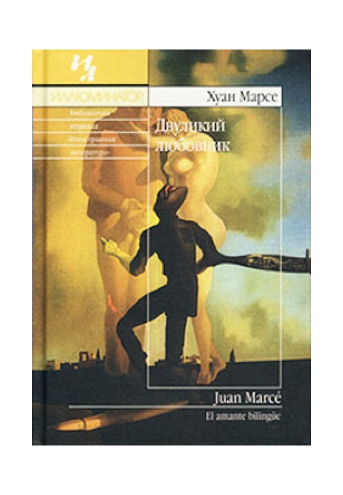 Двуликий любовник