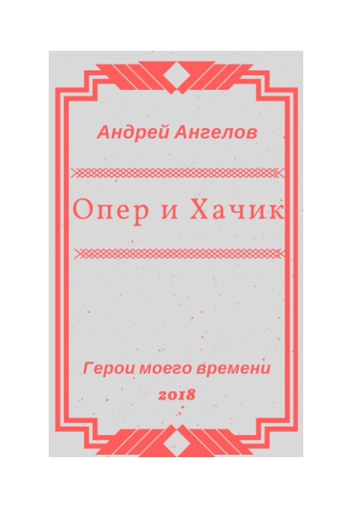 Опер и Хачик