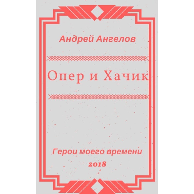 Опер и Хачик