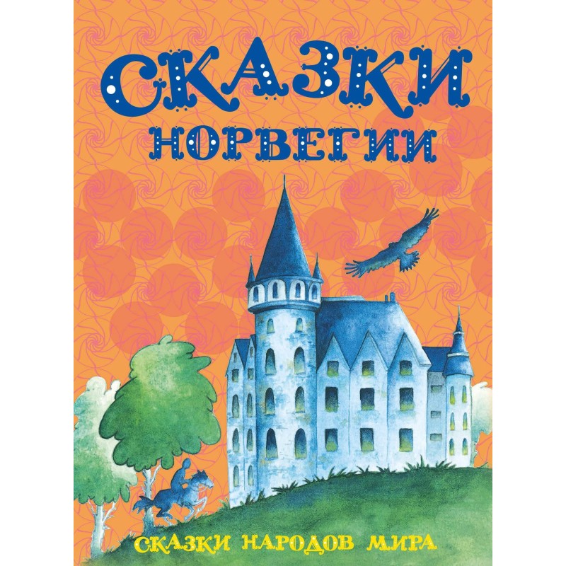 Казки Норвегії