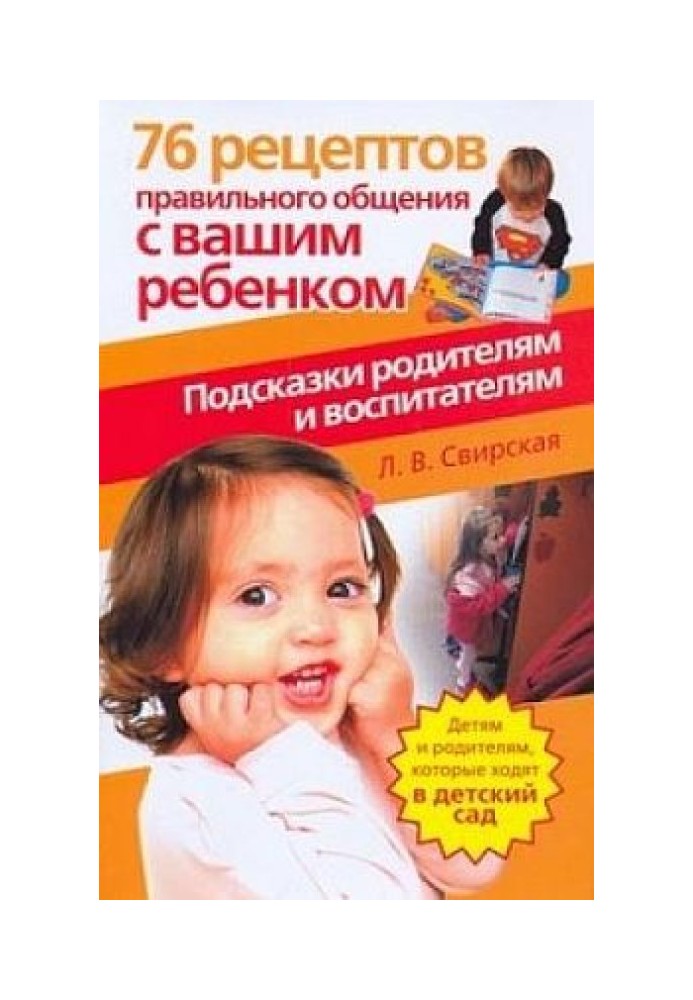 76 рецептов правильного общения с вашим ребенком. Подсказки родителям и воспитателям