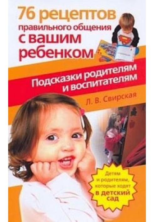 76 рецептов правильного общения с вашим ребенком. Подсказки родителям и воспитателям