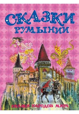 Казки Румунії