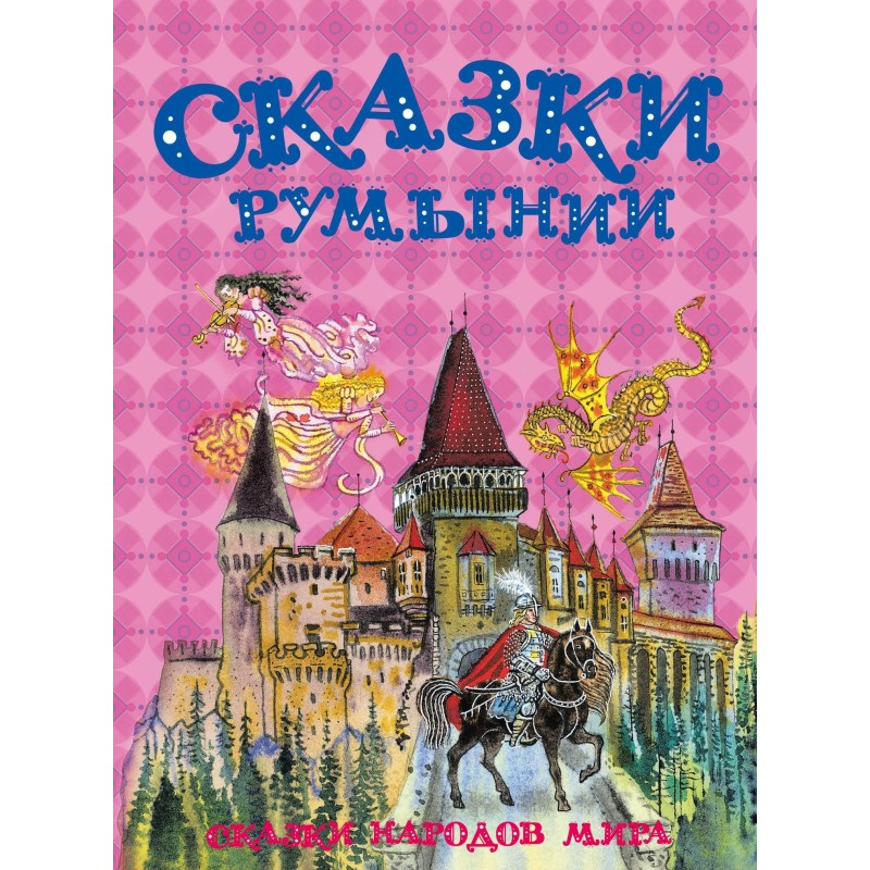 Казки Румунії