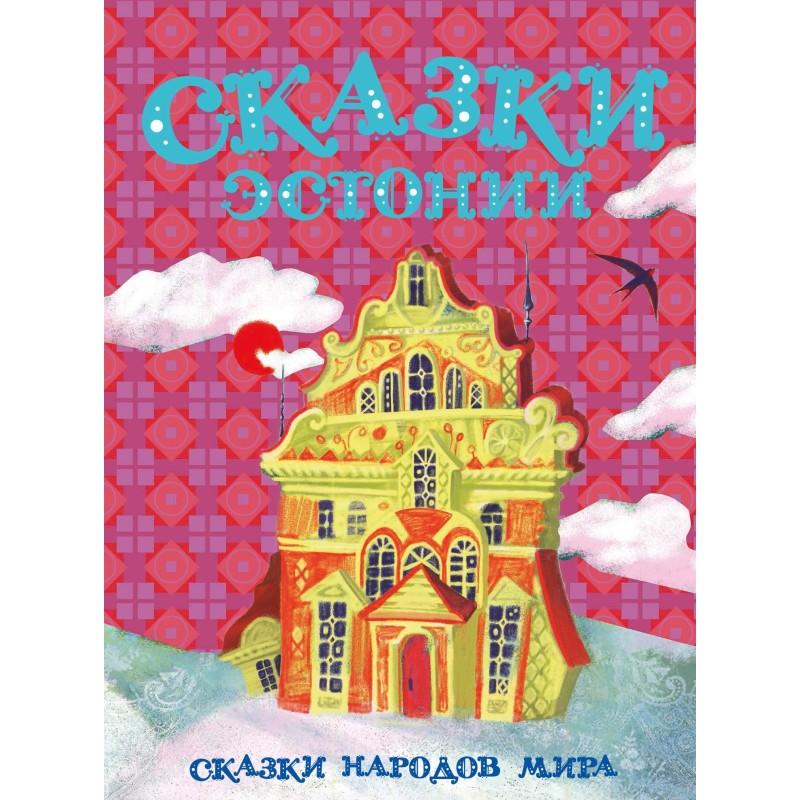 Казки Естонії