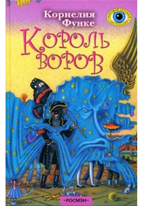 Король воров