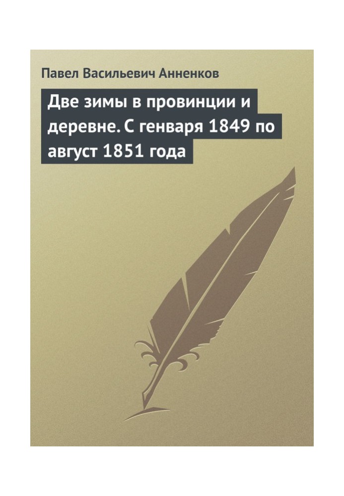 Дві зими в провінції та селі. З генваря 1849 до серпня 1851 року