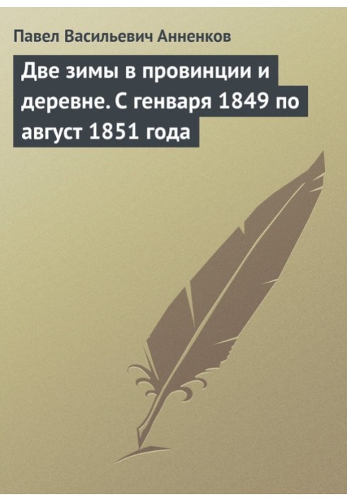 Дві зими в провінції та селі. З генваря 1849 до серпня 1851 року