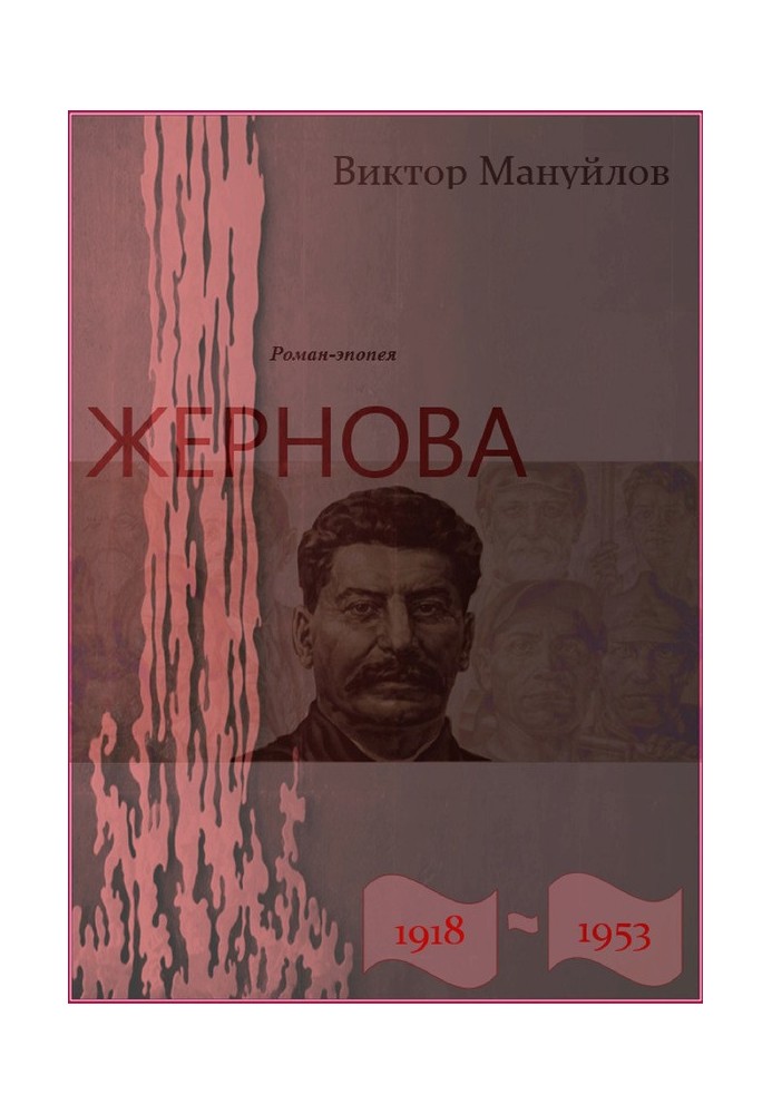 Жернова. 1918-1953. Вторжение