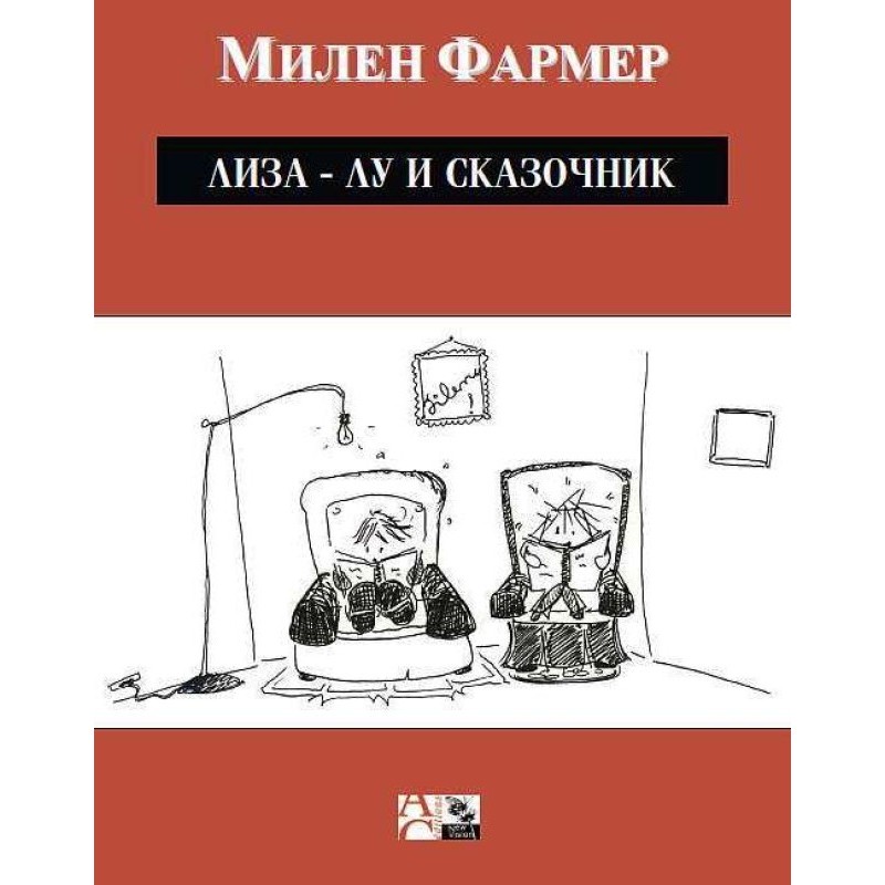 Лиза-Лу и сказочник