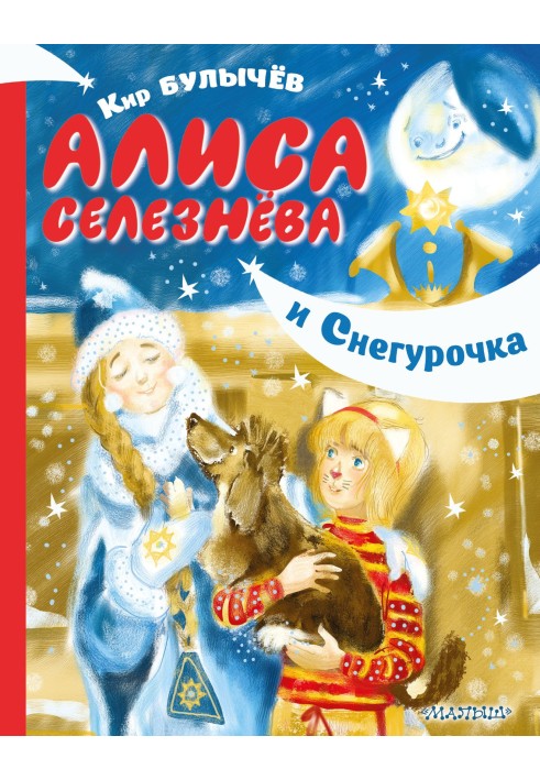 Аліса Селезньова та Снігуронька