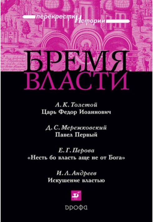 Бремя власти: Перекрестки истории