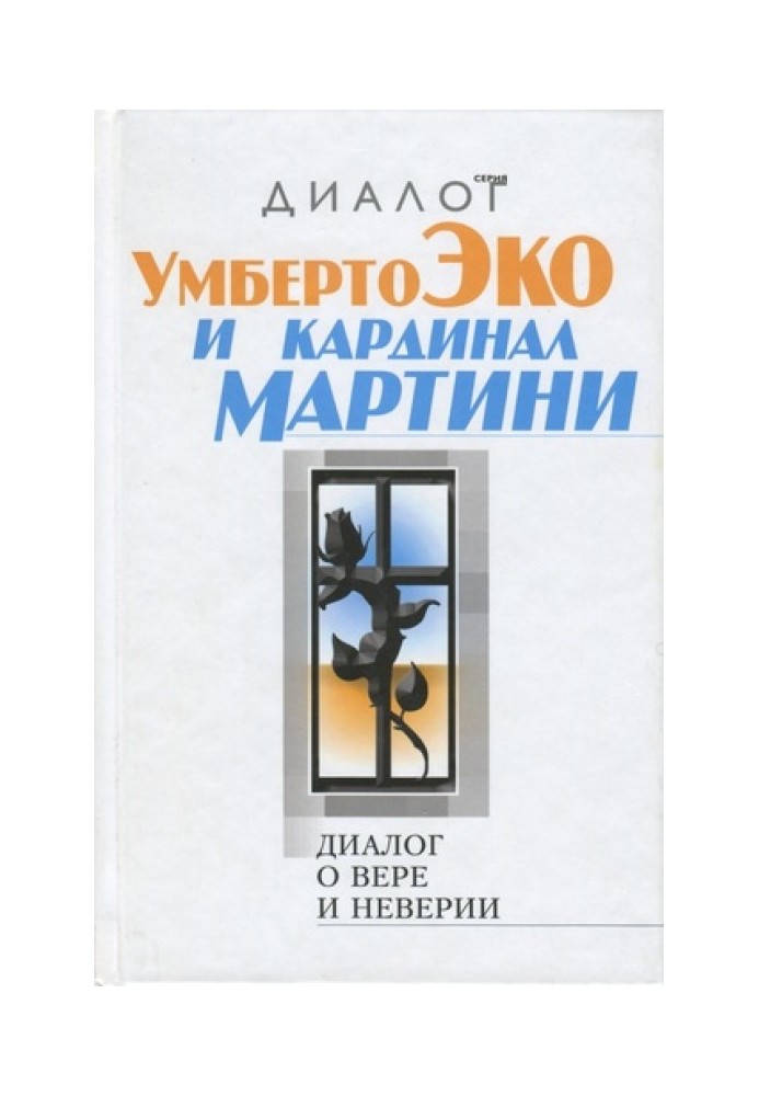 Діалог про віру та невіру