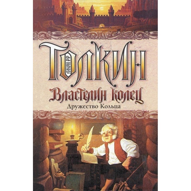 Fellowship of the Ring