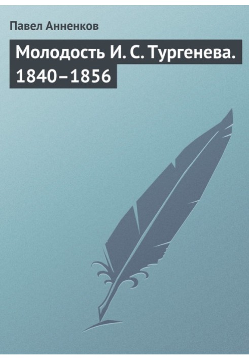 Молодость И. С. Тургенева. 1840–1856